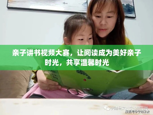 亲子讲书视频大赛，让阅读成为美好亲子时光，共享温馨时光