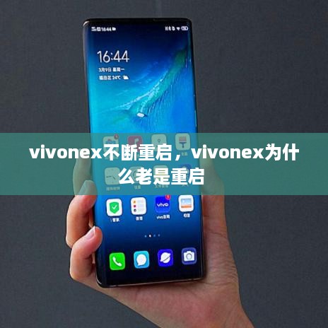 vivonex不断重启，vivonex为什么老是重启 