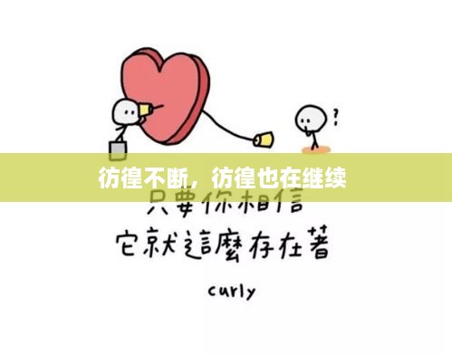 彷徨不断，彷徨也在继续 