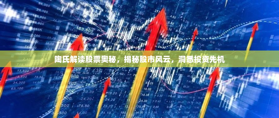 陶氏解读股票奥秘，揭秘股市风云，洞悉投资先机