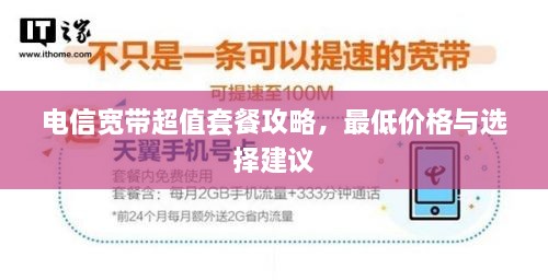 电信宽带超值套餐攻略，最低价格与选择建议