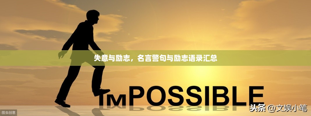 失意与励志，名言警句与励志语录汇总
