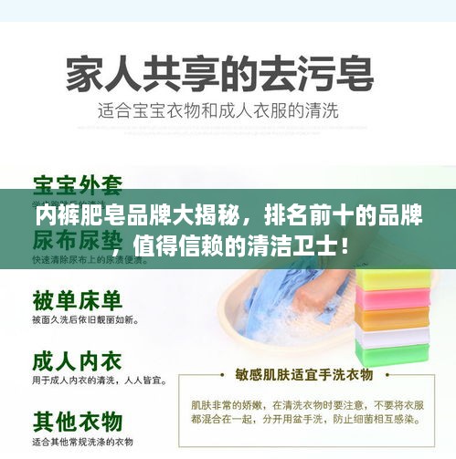 内裤肥皂品牌大揭秘，排名前十的品牌，值得信赖的清洁卫士！
