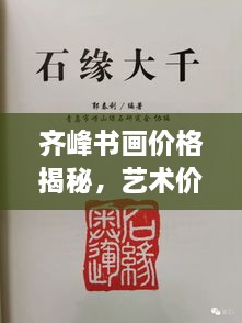 齐峰书画价格揭秘，艺术价值的全方位解读