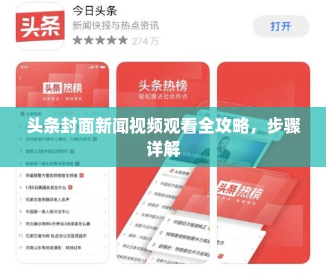 头条封面新闻视频观看全攻略，步骤详解