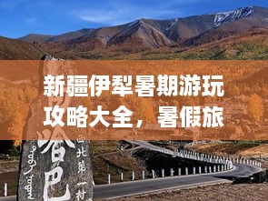 新疆伊犁暑期游玩攻略大全，暑假旅游好去处！