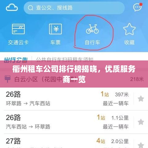 衢州租车公司排行榜揭晓，优质服务商一览