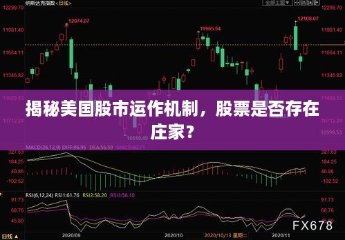 揭秘美国股市运作机制，股票是否存在庄家？