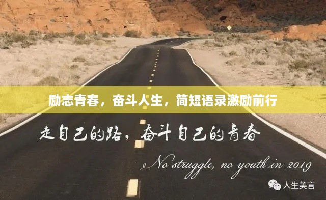 励志青春，奋斗人生，简短语录激励前行