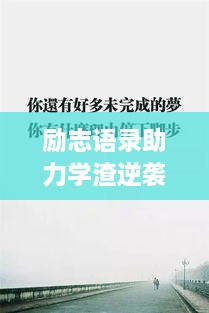 励志语录助力学渣逆袭，从心出发的学习之旅开启！