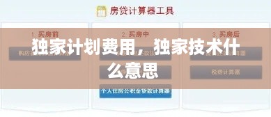 独家计划费用，独家技术什么意思 