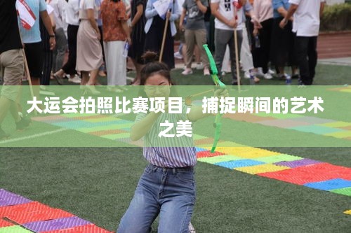 大运会拍照比赛项目，捕捉瞬间的艺术之美