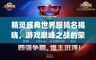 精灵盛典世界服排名揭晓，游戏巅峰之战的荣耀榜单