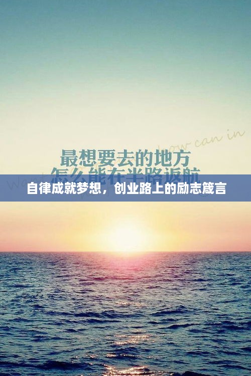自律成就梦想，创业路上的励志箴言