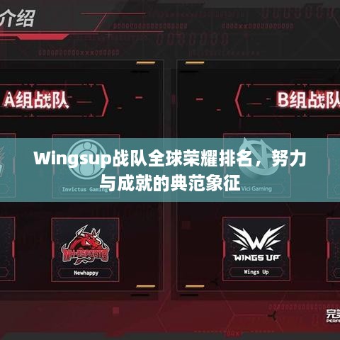 Wingsup战队全球荣耀排名，努力与成就的典范象征