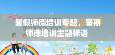 暑假师德培训专题，暑期师德培训主题标语 