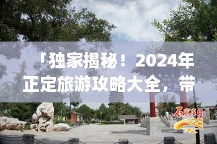 「独家揭秘！2025年正定旅游攻略大全，带你畅游古城魅力！」