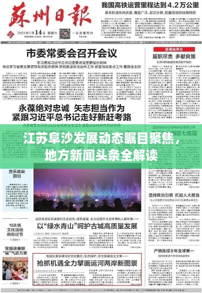 江苏阜沙发展动态瞩目聚焦，地方新闻头条全解读