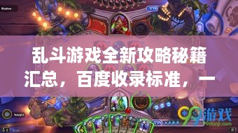 乱斗游戏全新攻略秘籍汇总，百度收录标准，一网打尽！