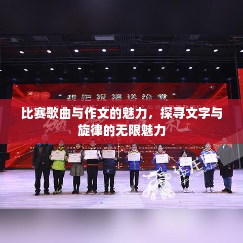 比赛歌曲与作文的魅力，探寻文字与旋律的无限魅力