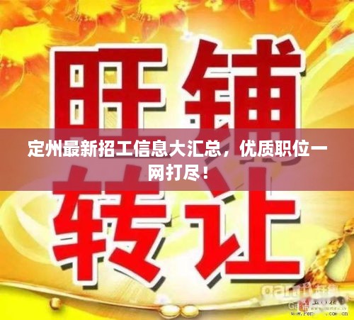 定州最新招工信息大汇总，优质职位一网打尽！