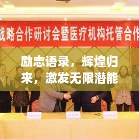 励志语录，辉煌归来，激发无限潜能的力量！
