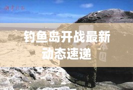 钓鱼岛开战最新动态速递