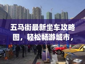 五马街最新坐车攻略图，轻松畅游城市，出行无忧！