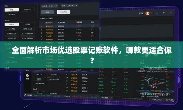 全面解析市场优选股票记账软件，哪款更适合你？
