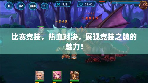 比赛竞技，热血对决，展现竞技之魂的魅力！
