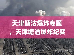 天津塘沽爆炸专题，天津塘沽爆炸纪实 