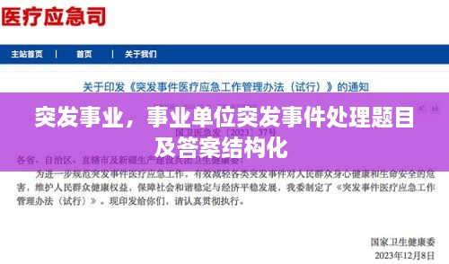 突发事业，事业单位突发事件处理题目及答案结构化 