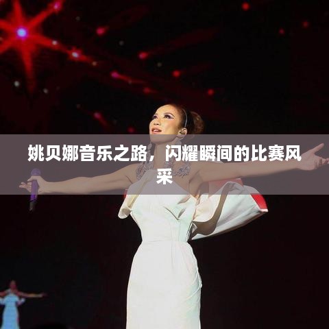 姚贝娜音乐之路，闪耀瞬间的比赛风采