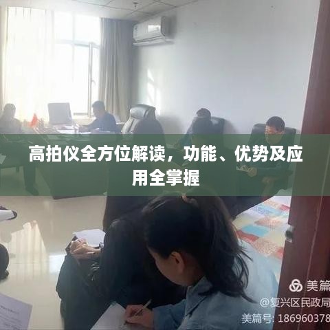 高拍仪全方位解读，功能、优势及应用全掌握