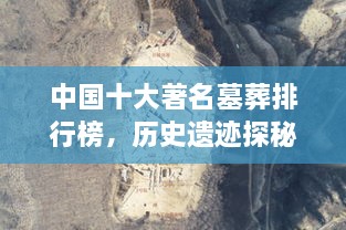 中国十大著名墓葬排行榜，历史遗迹探秘！