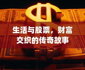 生活与股票，财富交织的传奇故事