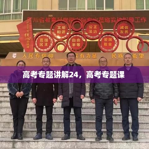 高考专题讲解24，高考专题课 