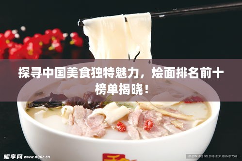 探寻中国美食独特魅力，烩面排名前十榜单揭晓！