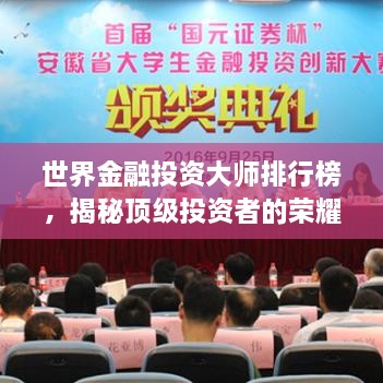 世界金融投资大师排行榜，揭秘顶级投资者的荣耀与智慧