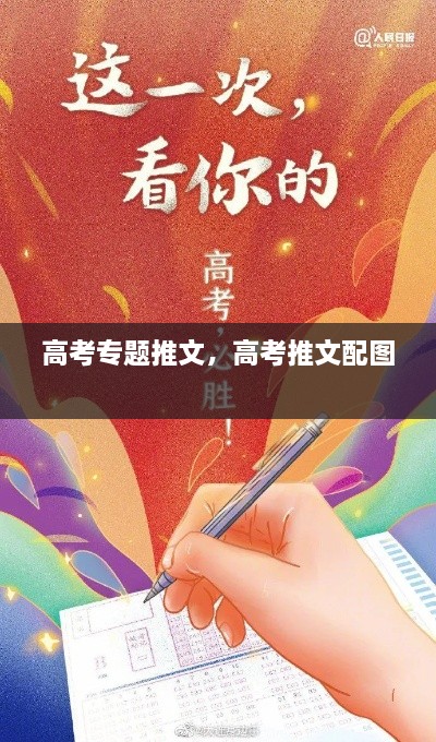高考专题推文，高考推文配图 