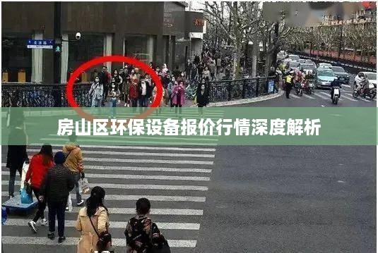 房山区环保设备报价行情深度解析