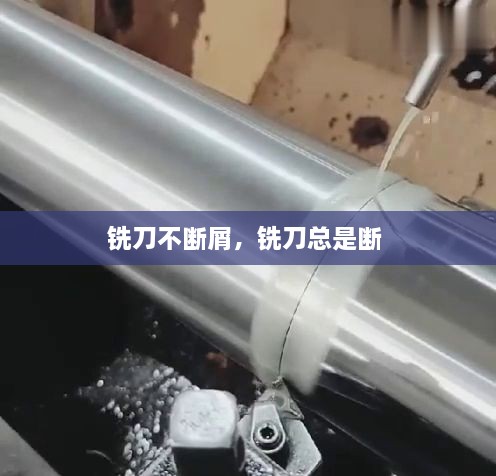铣刀不断屑，铣刀总是断 