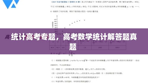 统计高考专题，高考数学统计解答题真题 