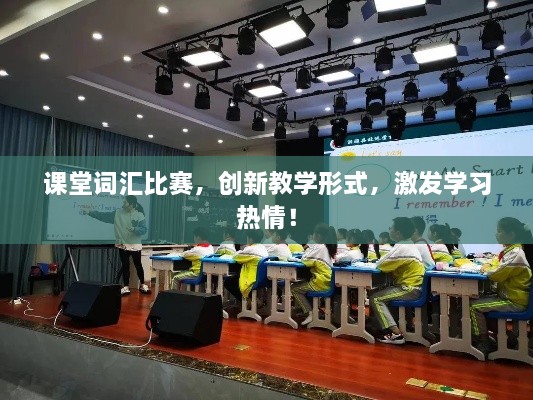 课堂词汇比赛，创新教学形式，激发学习热情！
