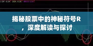 揭秘股票中的神秘符号R，深度解读与探讨