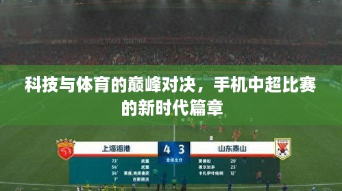 科技与体育的巅峰对决，手机中超比赛的新时代篇章