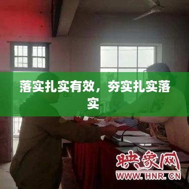 落实扎实有效，夯实扎实落实 