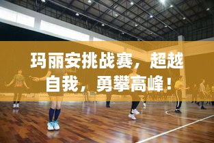 玛丽安挑战赛，超越自我，勇攀高峰！