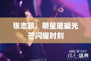 张志颖，明星璀璨光芒闪耀时刻