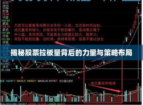 揭秘股票拉板量背后的力量与策略布局